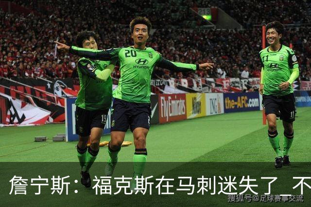 詹宁斯：福克斯在马刺迷失了 不知进攻时机&缺乏自信